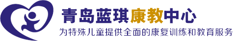 青岛自闭症学校